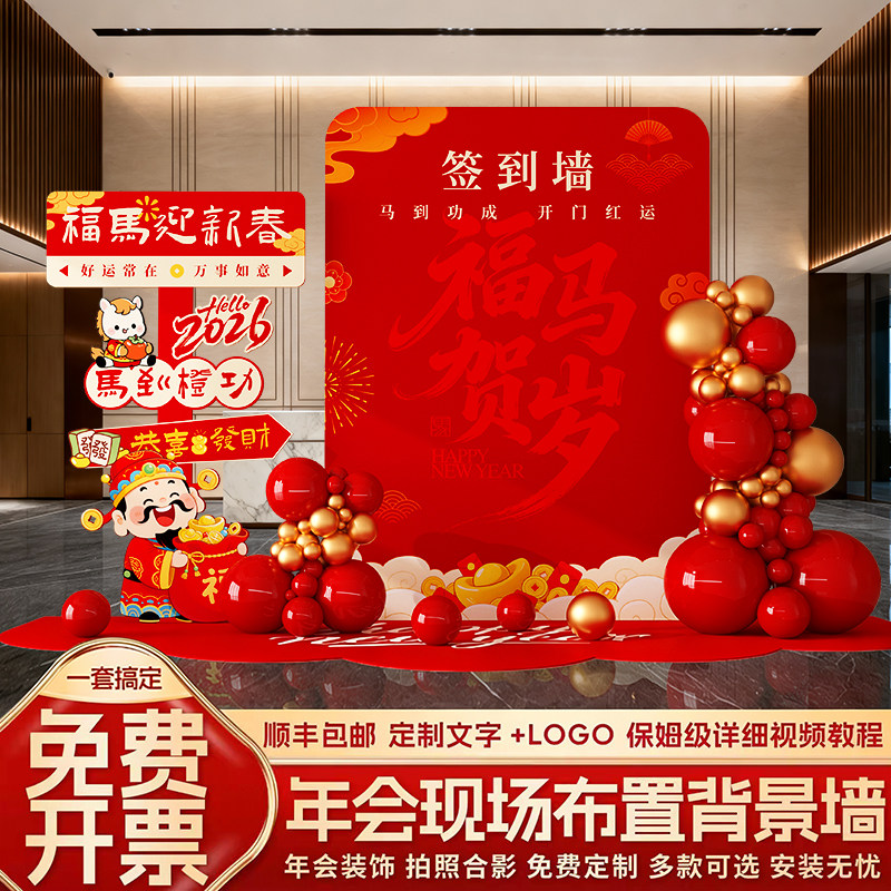 2026新马年氛围布置商场公司年会拍照打卡签到签名背景墙kt板装饰,节庆用品/礼品,气球,淘宝优惠券,粉丝福利购,淘宝优惠卷