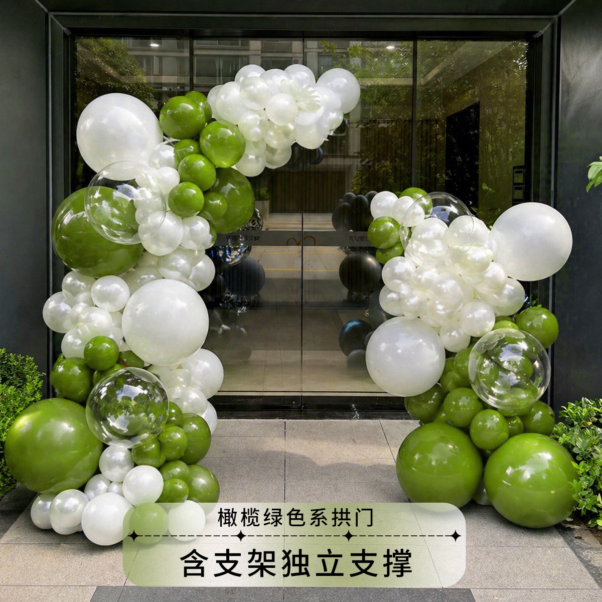 周年庆开业活动典礼仪式气氛装饰品绿色气球拱门场景氛围门口布置