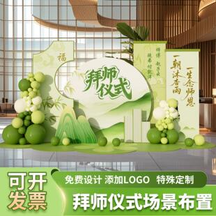拜师仪式酒店场景布置拜师宴会主题气球氛围装饰美陈kt展板背景墙