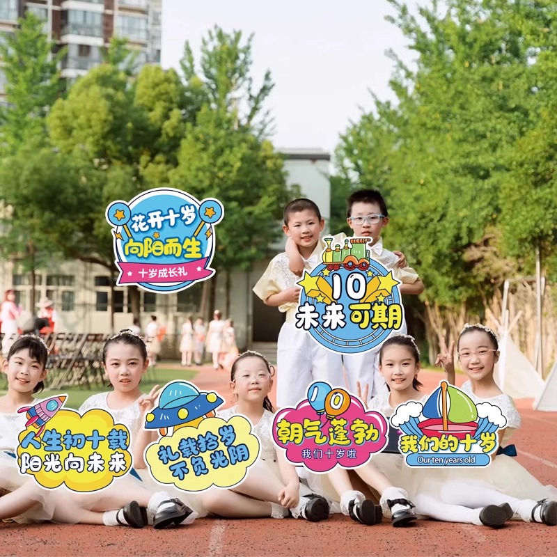 十岁成长仪式手举牌活动布置手持牌小学生成长礼拍照道具定制KT板