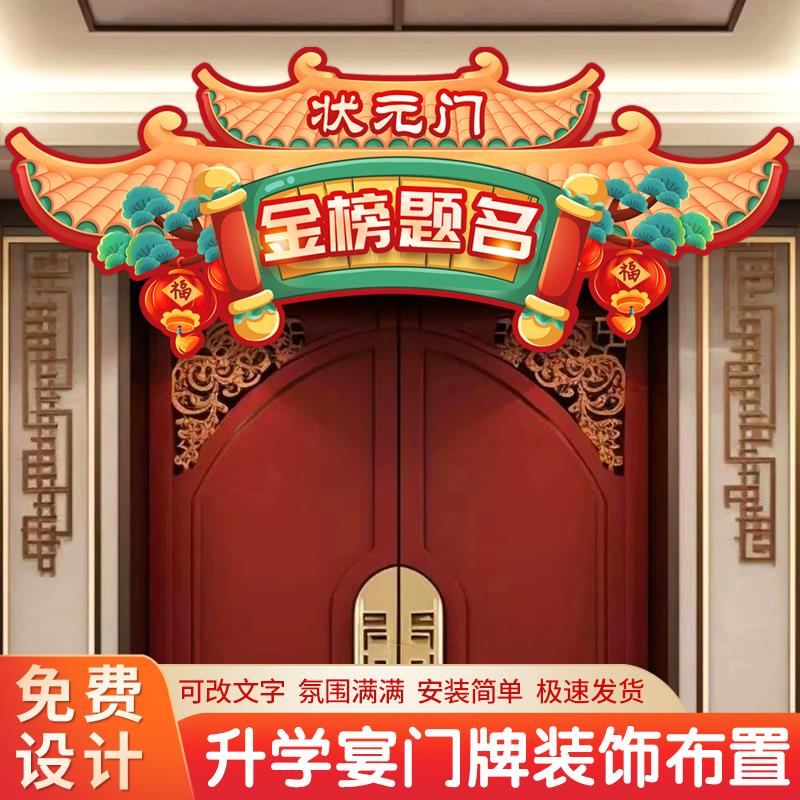 大学升宴布置金榜题名门牌装饰