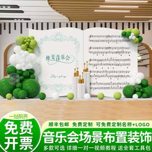 音乐会场景布置草坪仪式氛围感气球装饰主题活动签到墙kt板背景墙