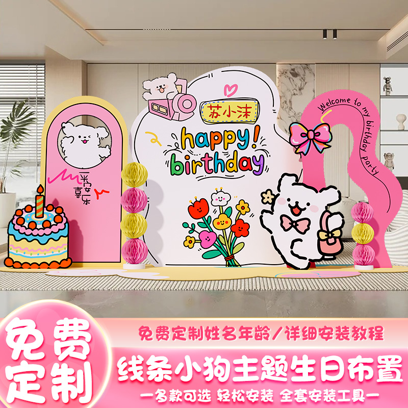 线条小狗生日场景布置氛围kt板