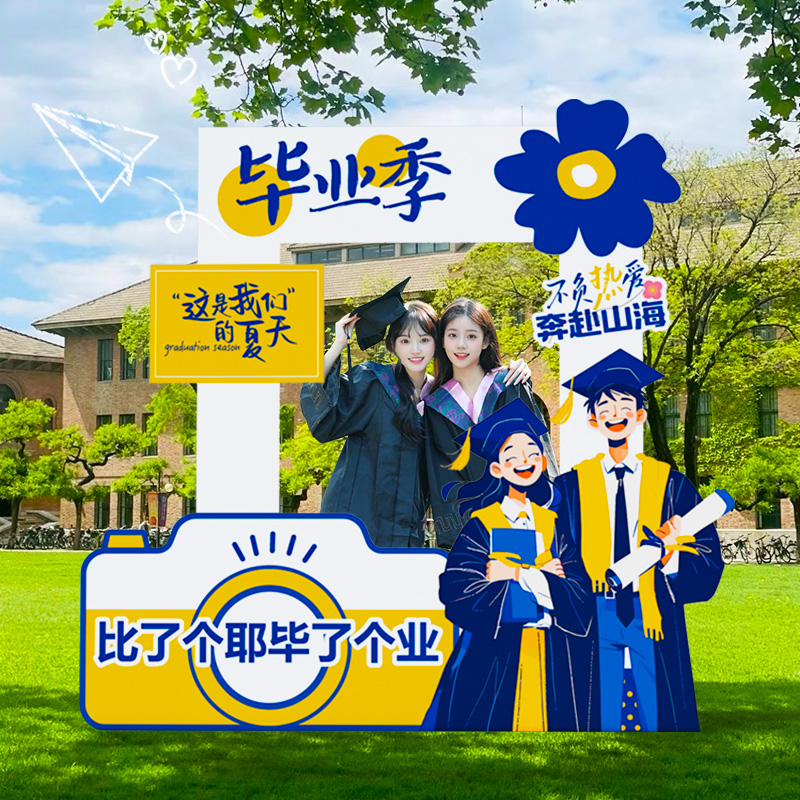 初高中我们毕业啦典礼场景布置大学教室装饰拍照相框打卡道具kt板