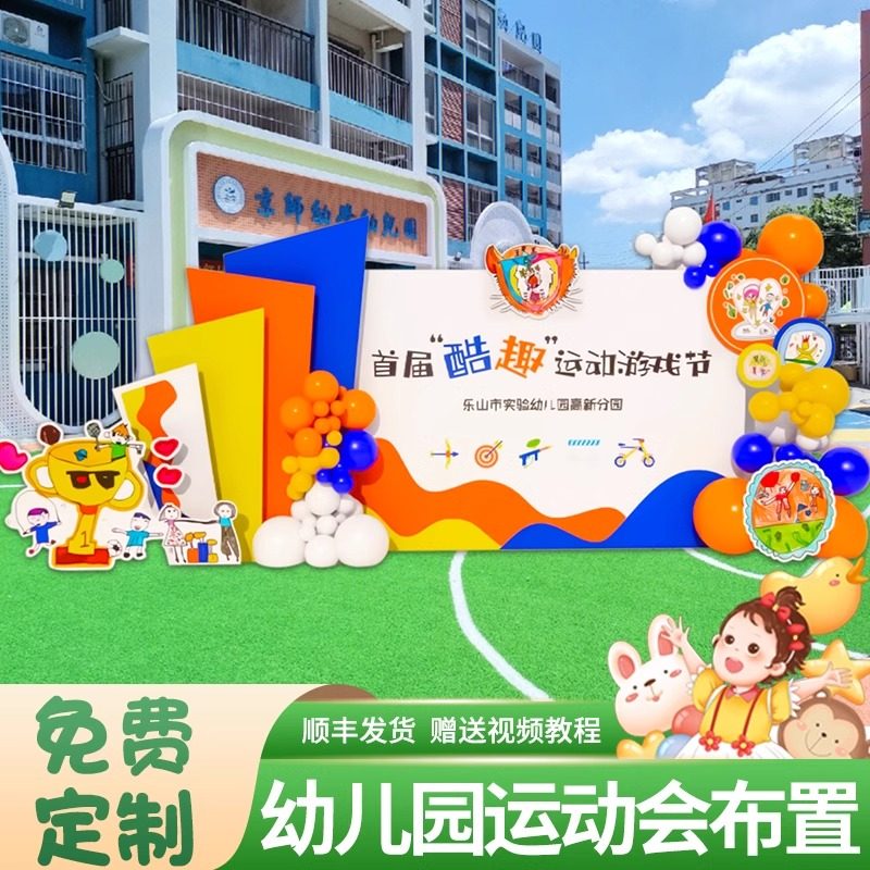 幼儿园亲子运动会活动装饰布置开学典礼场景氛围会场地背景墙kt板,节庆用品/礼品,节日装扮用品,淘宝优惠券,粉丝福利购,淘宝优惠卷