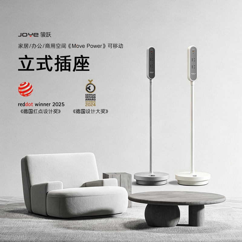 JOYE骏跃可移动立式排插办公家居客厅沙发床头插线板家用落地插座