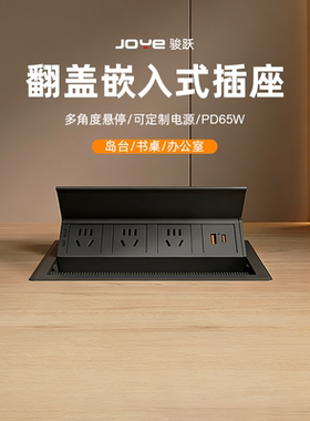 翻盖桌面嵌入式插座升降桌书桌隐藏式排插PD65W快充内嵌式USB插排