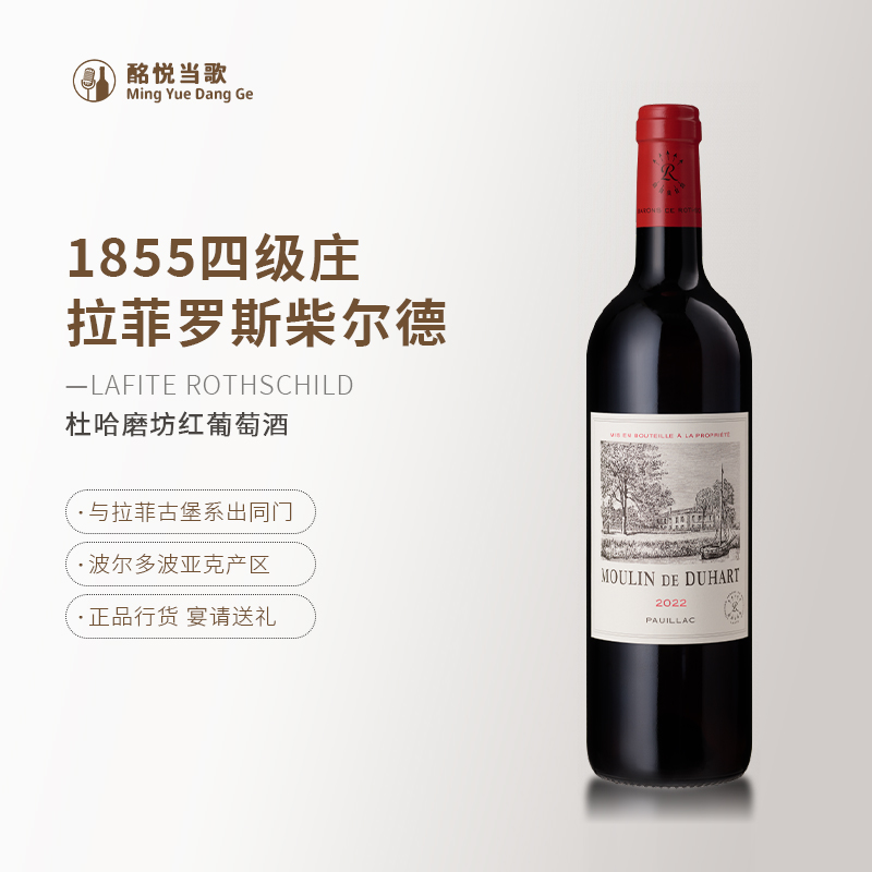 Lafite拉菲罗斯柴尔德杜哈磨坊干红葡萄酒法国波尔多干红原瓶进口