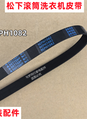 原装松下 XQG80-E8121 洗衣机皮带全自动滚筒多楔带角带传动带