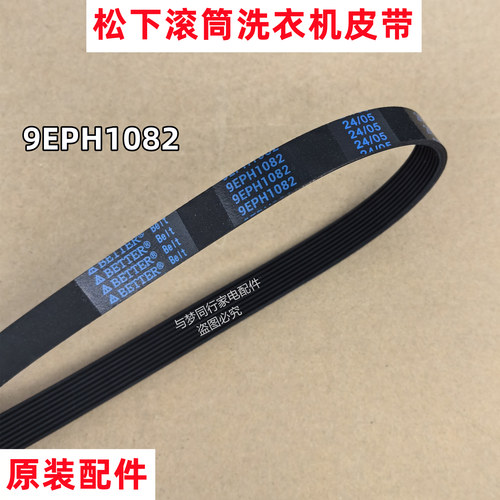 原装松下 XQG80-E8225 洗衣机皮带全自动滚筒多楔带角带传动带