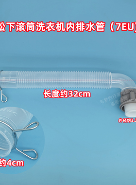 松下XQG90-3RHES/XQG90-ESV91滚筒洗衣机内排水管出水管下水管