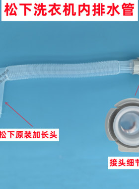 原装松下XQB80-U28E2G全自动波轮洗衣机内排水管内连接管下水管