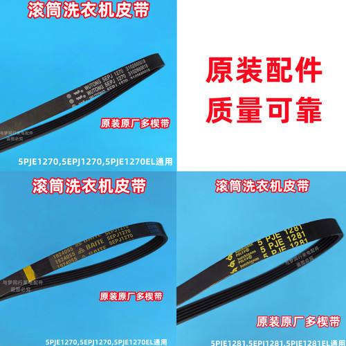 美的MG70-1213EDS/MG60-X1203E(S)滚筒洗衣机皮带传动带多楔带