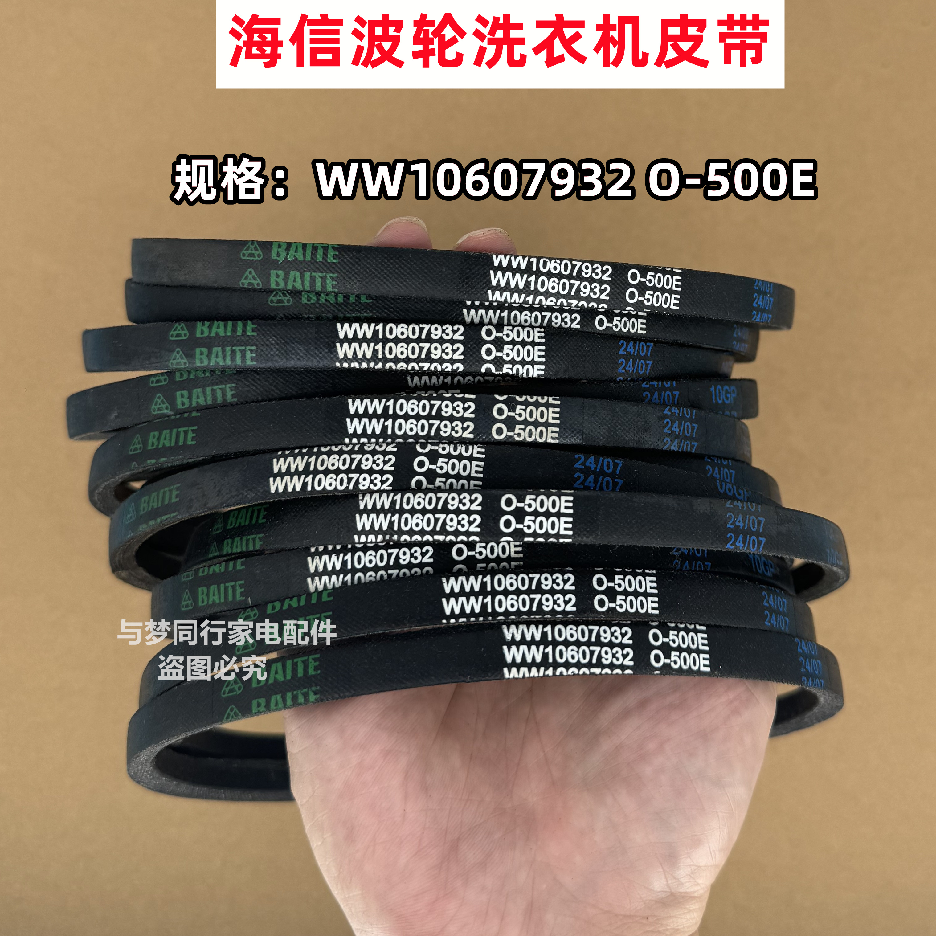 原装海信HB100DF52全自动波轮洗衣机皮带三角带传动带O-500E