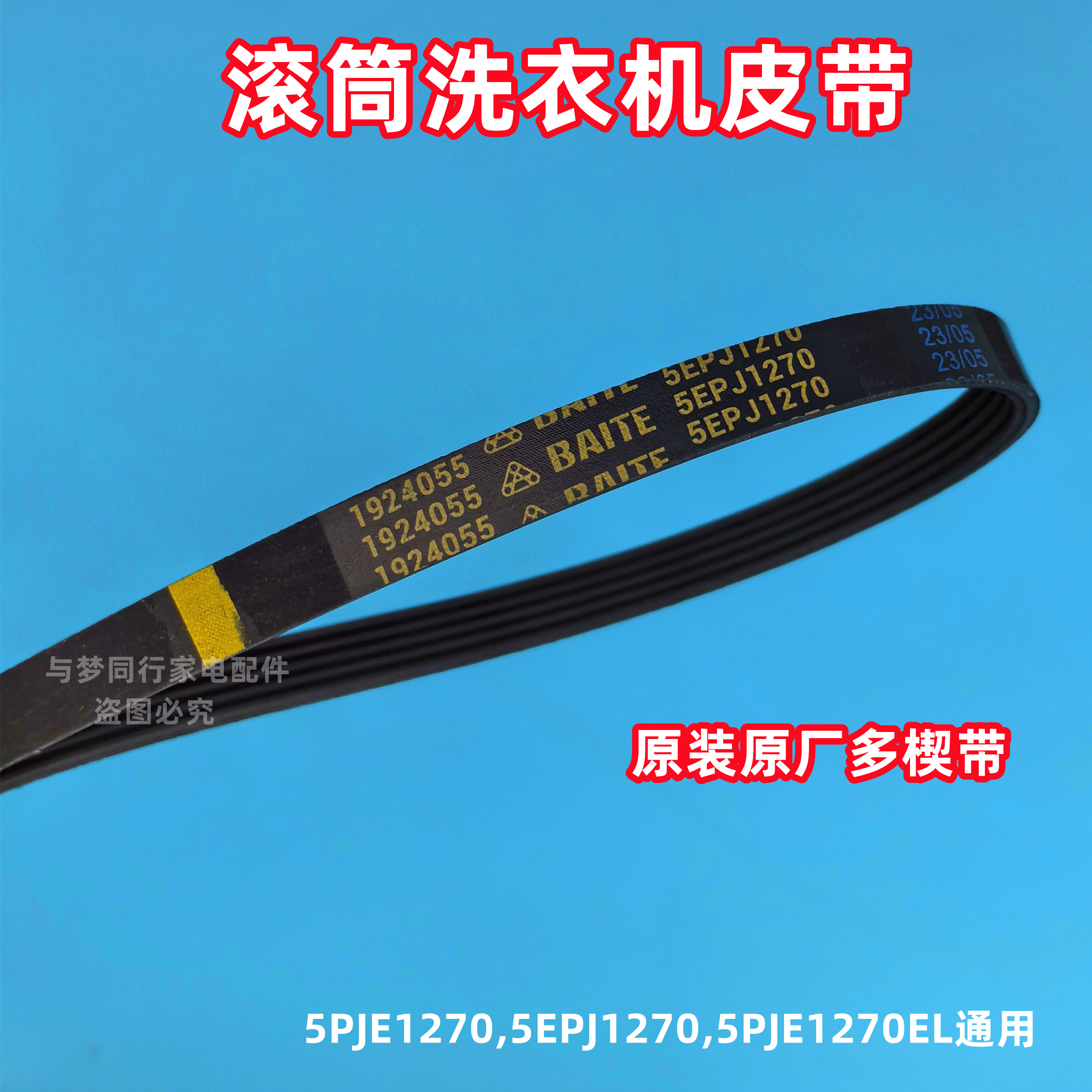 美的MG52-1003/MG60-S1003ED(S)滚筒洗衣机皮带传动带多楔带