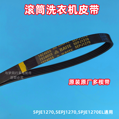 美的MG52-1004S/MD70-1205BF滚筒洗衣机皮带传动带多楔带