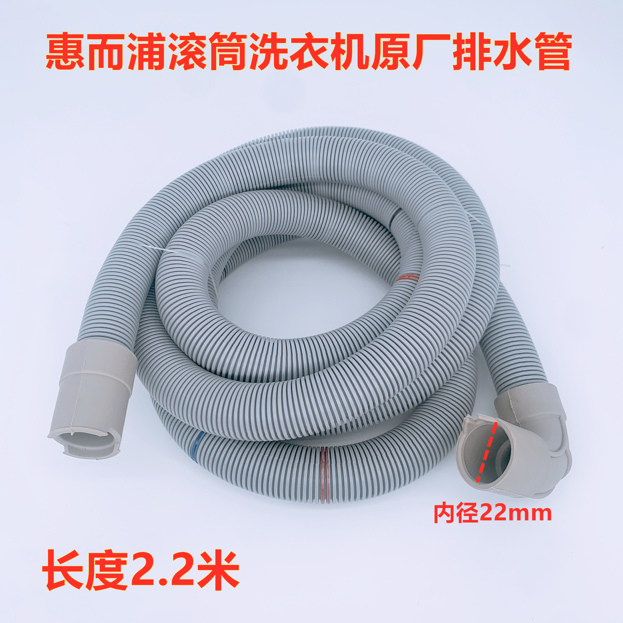 惠而浦WFS1075CS/WG-F100881BAHP滚筒洗衣机排水管原厂出水下水管