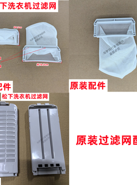 松下XQB100-Q1621全自动波轮洗衣机过滤网线屑过滤盒网兜网
