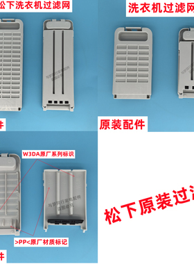 松下XQB90-U9L2J全自动波轮洗衣机过滤网线屑过滤盒网兜网3DA00