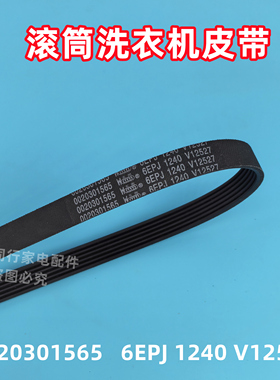 0020301565 6EPJ 1240 V12527海尔滚筒洗衣机皮带多楔带传动带