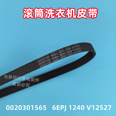 0020301565 6EPJ 1240 V12527海尔滚筒洗衣机皮带多楔带传动带
