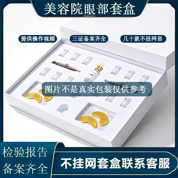美容院专用淡化眼周干纹眼部套盒