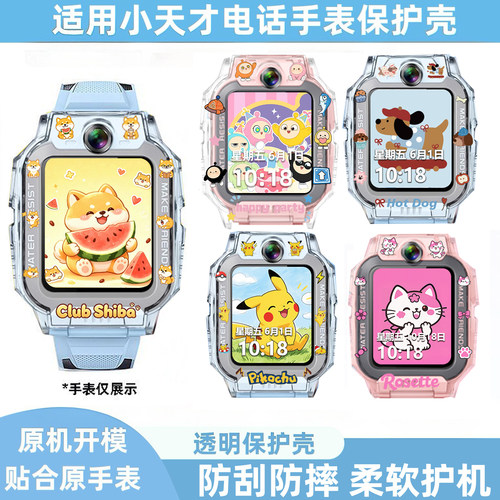 小天才手表Z12Z9AZ6Pro适用保护壳Z11Z9Z8Q3Q2A小马宝莉敖丙哪吒