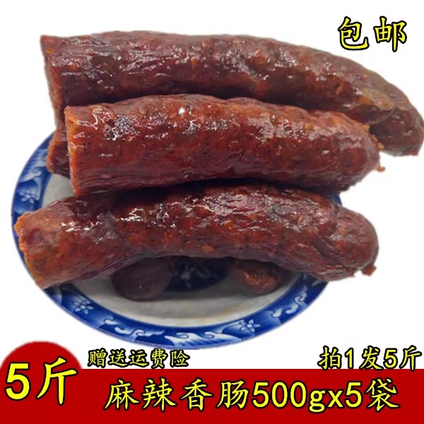 5斤装麻辣香肠腊肠2500g烟熏辣肠非川味烤肠腊肉肠四川特产风味肠