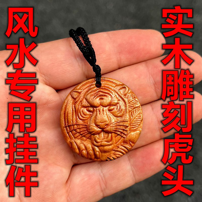 实木虎头吊坠雕刻挂件新中式原木老虎头木雕十二生肖虎挂坠钥匙扣