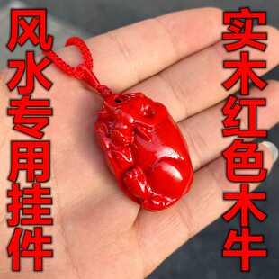 红色木头牛吊坠木质十二生肖丑牛木雕红色木牛挂件新中式水牛挂坠