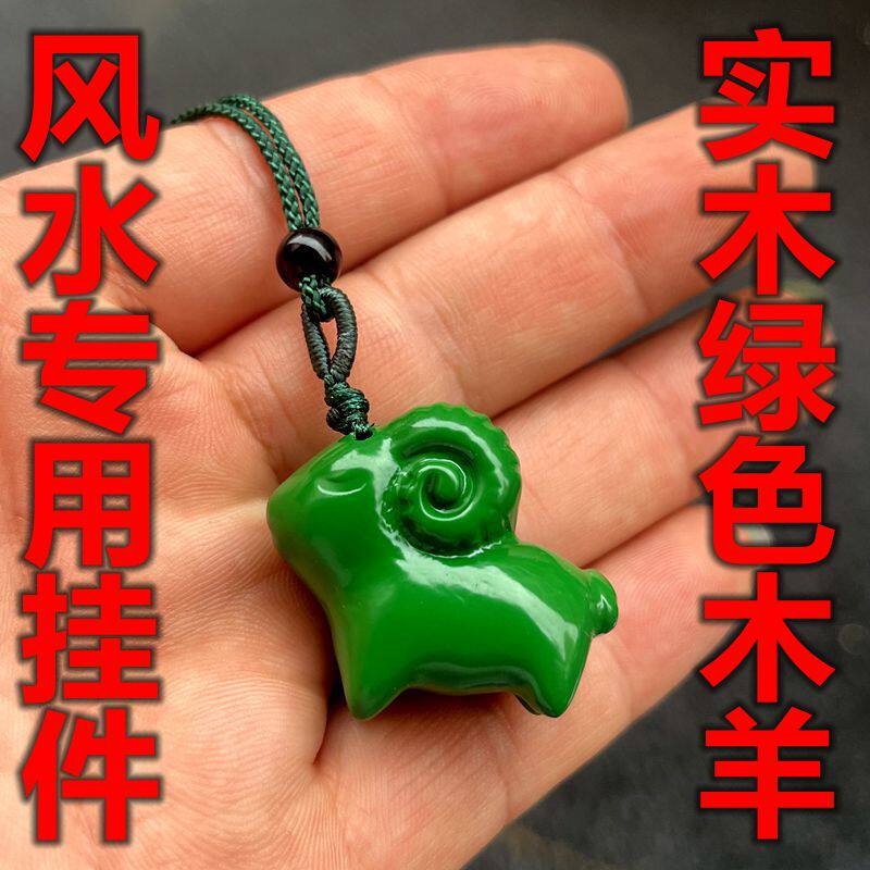 实木绿色小羊吊坠木雕