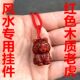 紫檀木老虎挂件实木十二生肖红色木质老虎吊坠钥匙扣手机链新中式