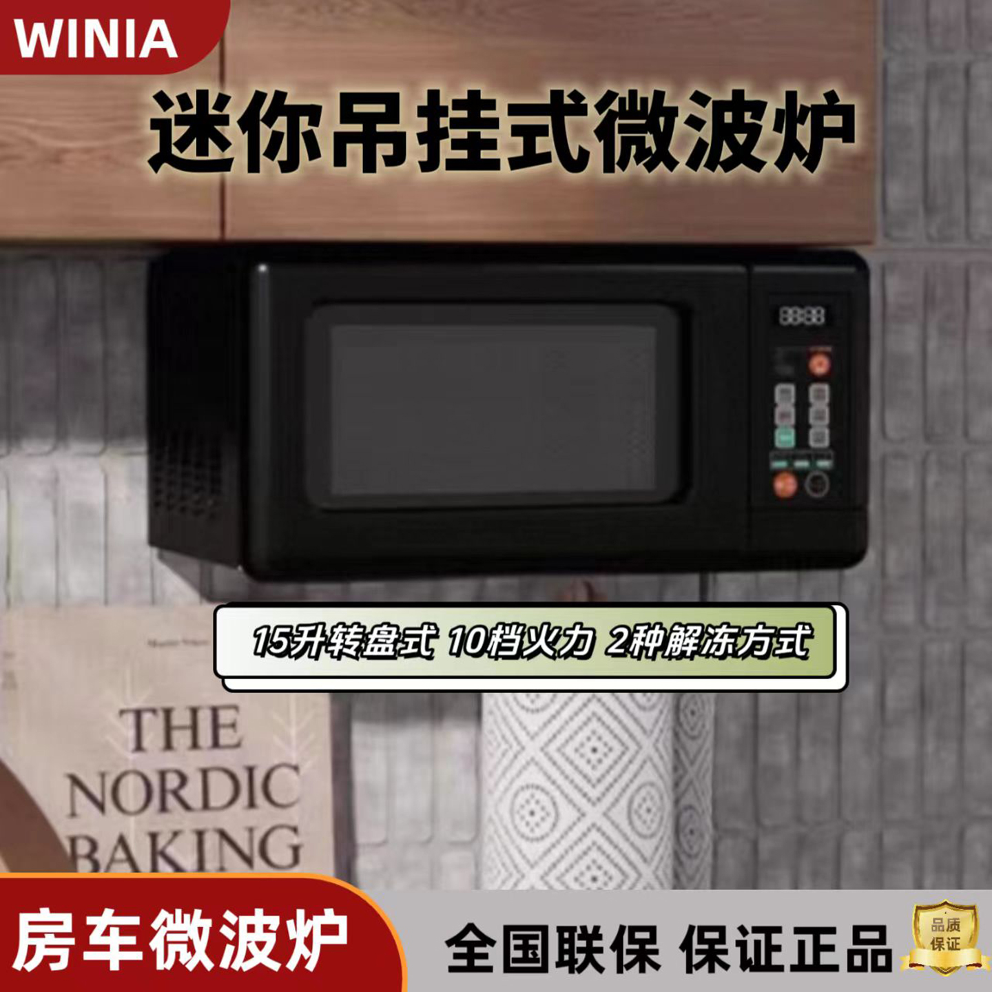 winia迷你微波炉小尺寸吊挂房车