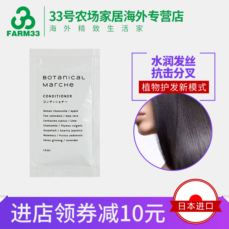 進口保稅 日本Botanical Marche 植物園 護發素 旅行裝10ml