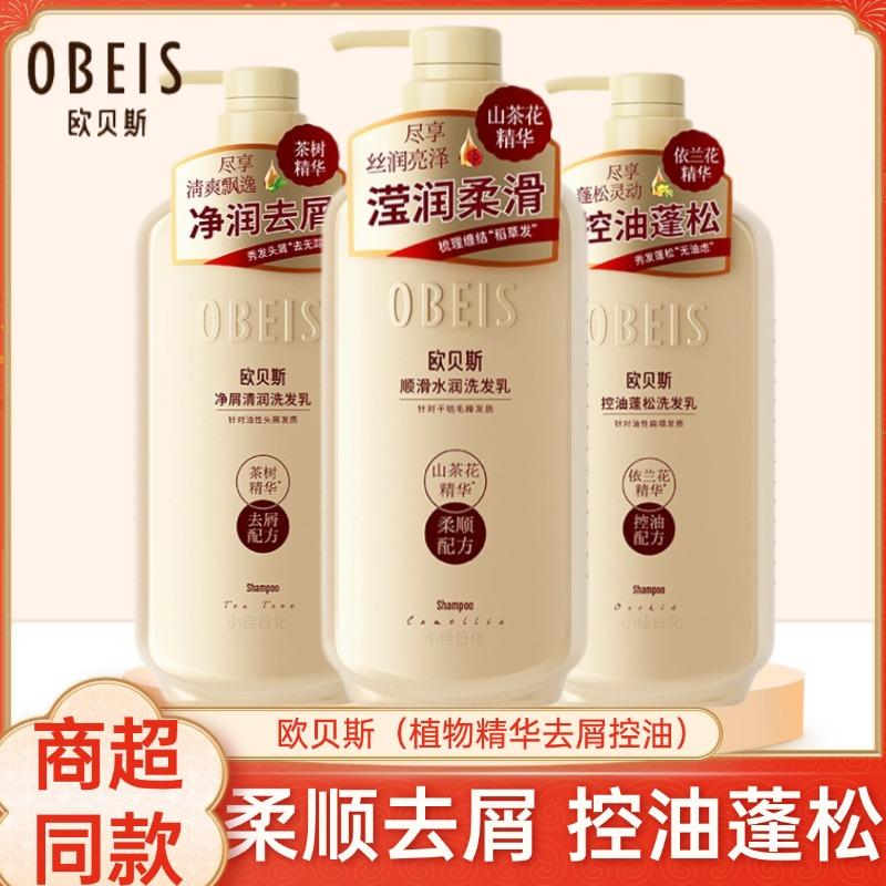 欧贝斯精油去屑控油柔顺洗发水露