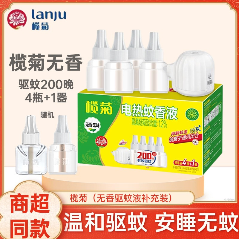 榄菊电热蚊香液无香驱蚊液宿舍家庭适用驱蚊水插电式加热器补充装