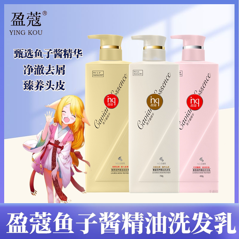 盈蔻鱼子酱精油洗发水沐浴露护发素全家用去屑止痒柔顺留香洗发露