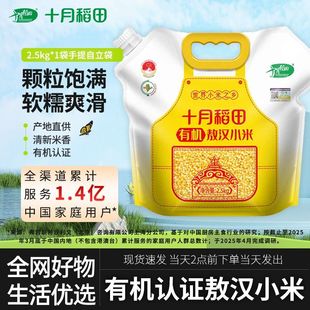 十月稻田敖汉小米2.5公斤五谷杂粮有机认证营养早餐粥
