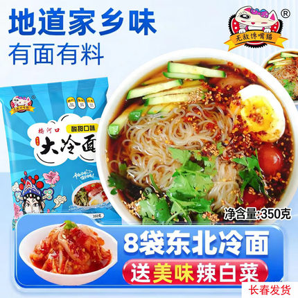 梅河口冷面东北朝鲜正宗大冷面小麦方便面速食酸甜凉面袋家庭装