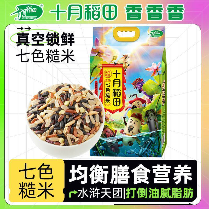 十月稻田七色糙米燕麦黑米红米真空大米长粒健身真空装2.5kg