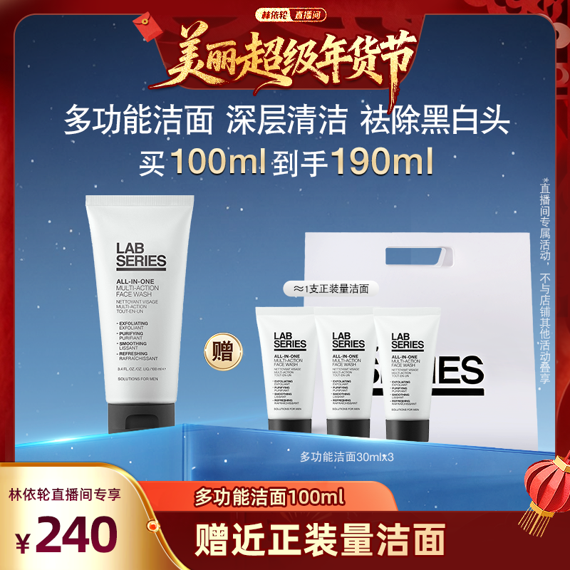 【林依轮直播间】LAB朗仕多功能男士洁面保湿清洁敏感祛黑头护肤,美容护肤/美体/精油,男士洁面,淘宝优惠券,粉丝福利购,淘宝优惠卷