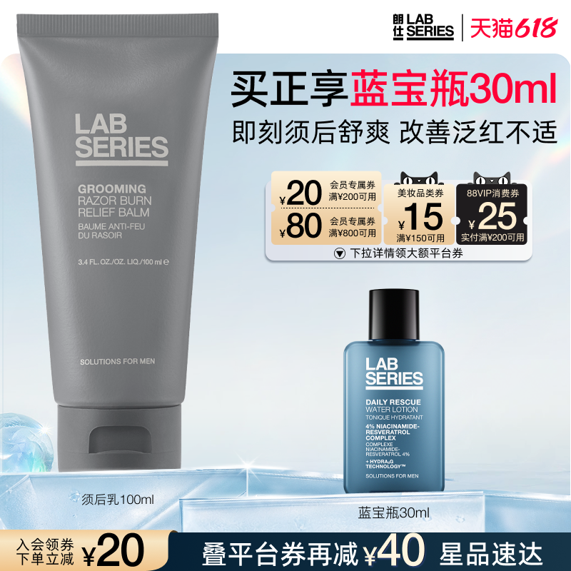 【618抢券立减】LAB朗仕须后乳男士乳液辅助剃须深层保湿礼物