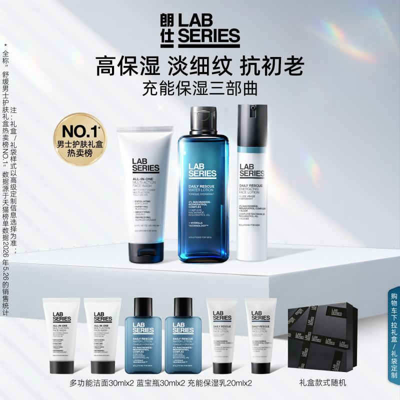 【520礼盒】LAB装朗仕充能保湿套礼盒洗面奶水乳补水控油送男友