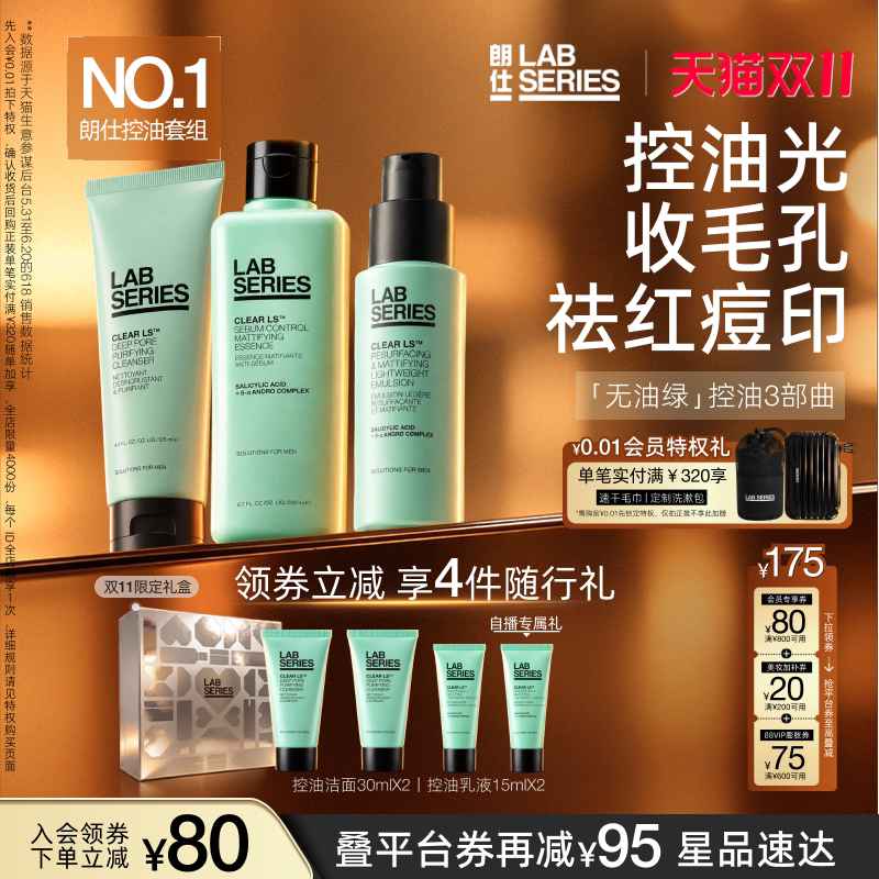 【D11领券立减】LAB朗仕控油套装男士水乳护肤套装洗面奶送男友礼
