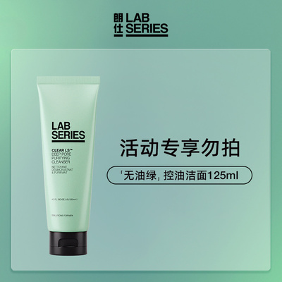 【u先试用】LAB朗仕控油男士洗面奶-非活动价拍下不发货
