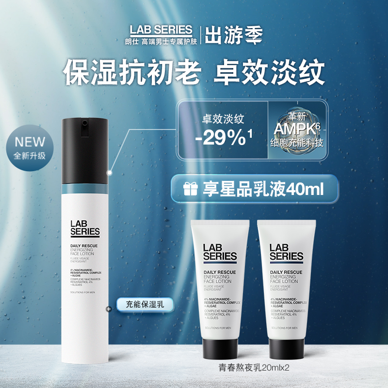 【出游季】LAB朗仕男专用充能保湿乳补水保湿焕肤霜护肤品