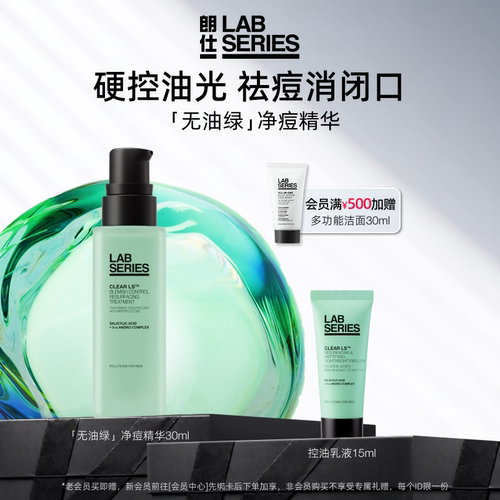 LAB男士专用净痘精华淡印