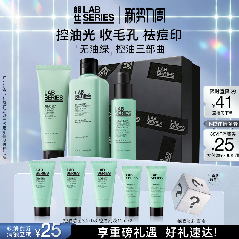 【618抢购】LAB朗仕控油套装男护肤品套装洗面奶男水乳控油男专用