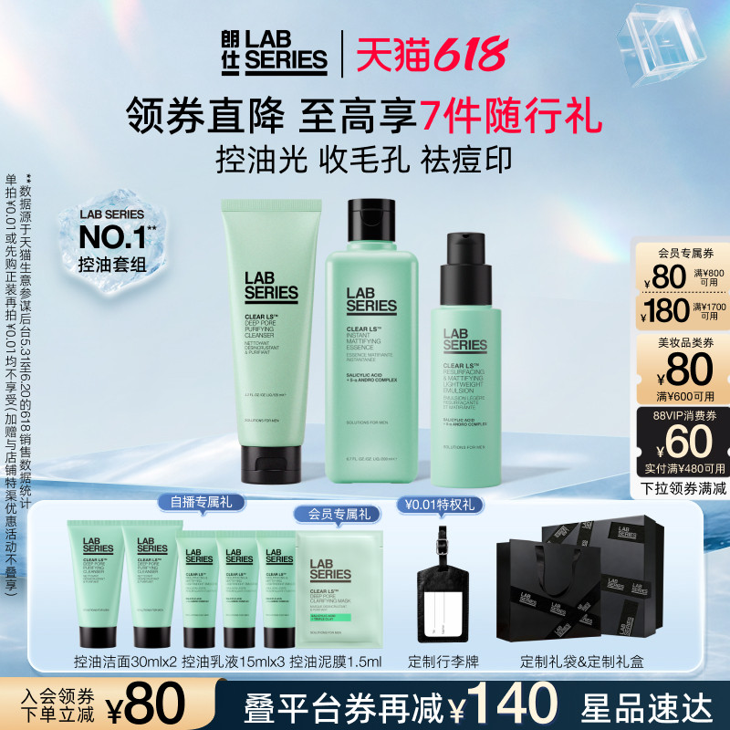 【618抢券立减】LAB朗仕控油套装男生护肤品套装洗面奶水乳男泥膜