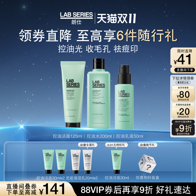 【双11立即抢购】LAB朗仕控油套装男士护肤品套装洗面奶男生水乳